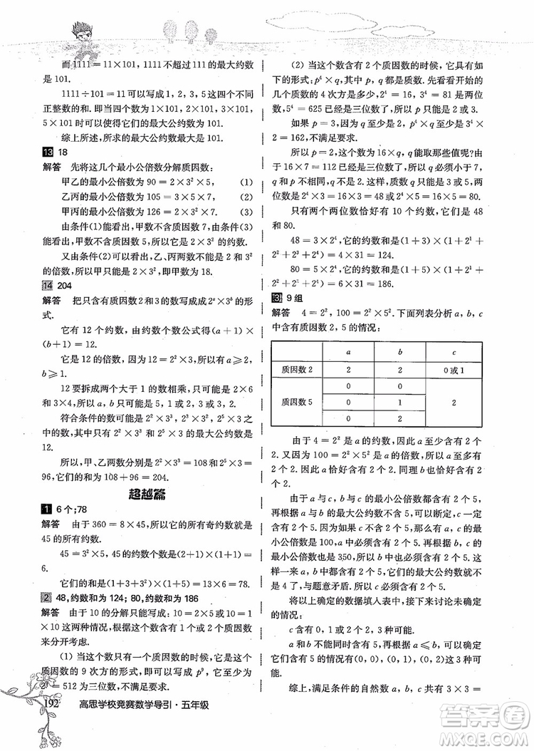 2018年高思學校競賽數(shù)學導引五年級詳解升級版參考答案