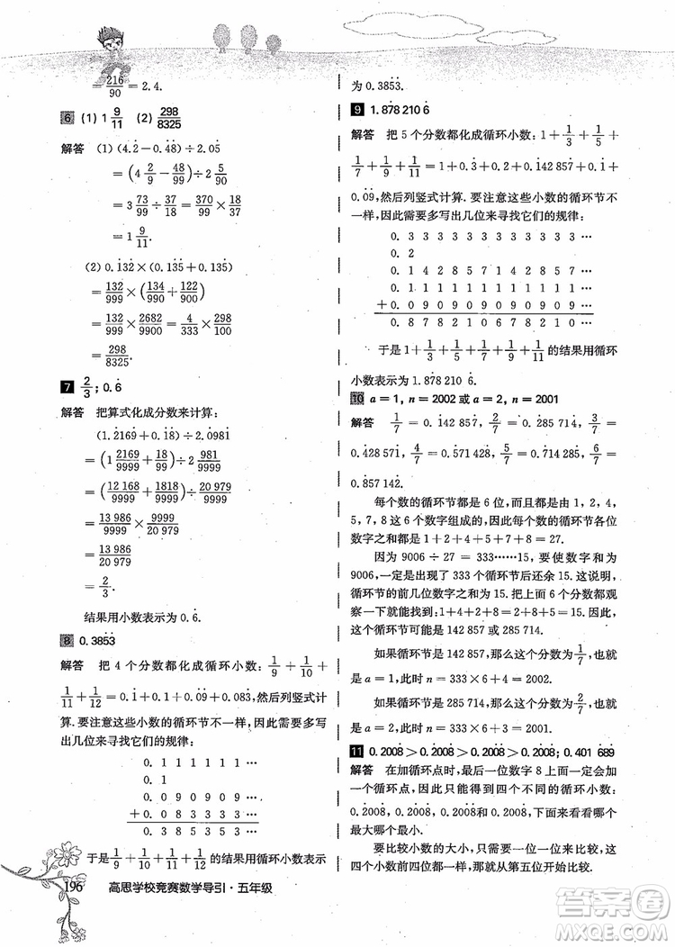 2018年高思學校競賽數(shù)學導引五年級詳解升級版參考答案