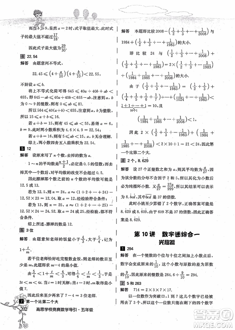 2018年高思學校競賽數(shù)學導引五年級詳解升級版參考答案