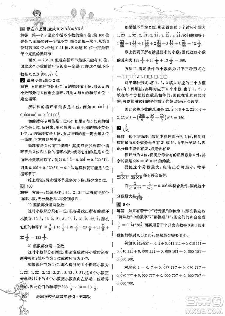 2018年高思學校競賽數(shù)學導引五年級詳解升級版參考答案