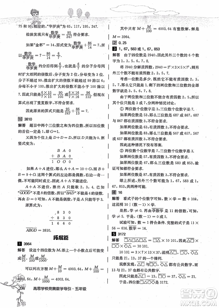 2018年高思學校競賽數(shù)學導引五年級詳解升級版參考答案