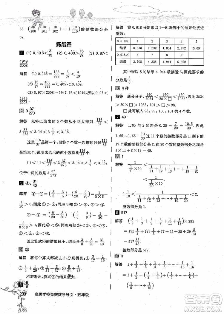 2018年高思學校競賽數(shù)學導引五年級詳解升級版參考答案