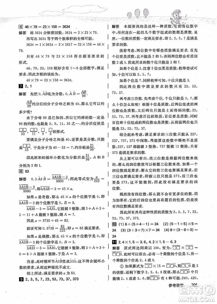2018年高思學校競賽數(shù)學導引五年級詳解升級版參考答案
