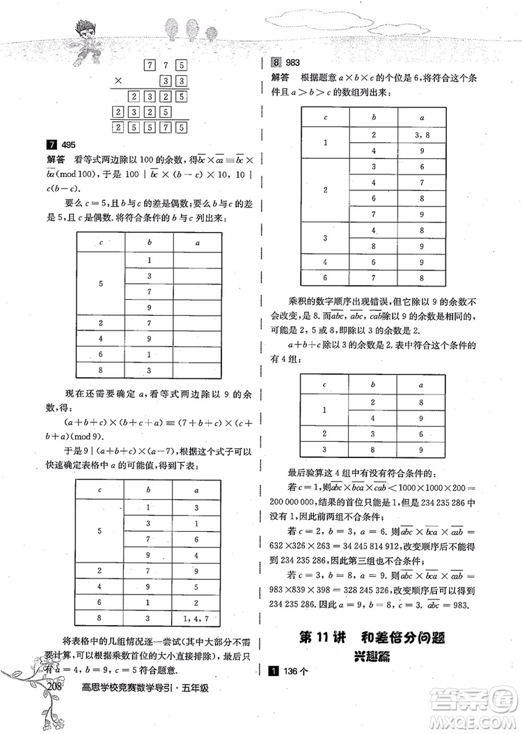 2018年高思學校競賽數(shù)學導引五年級詳解升級版參考答案