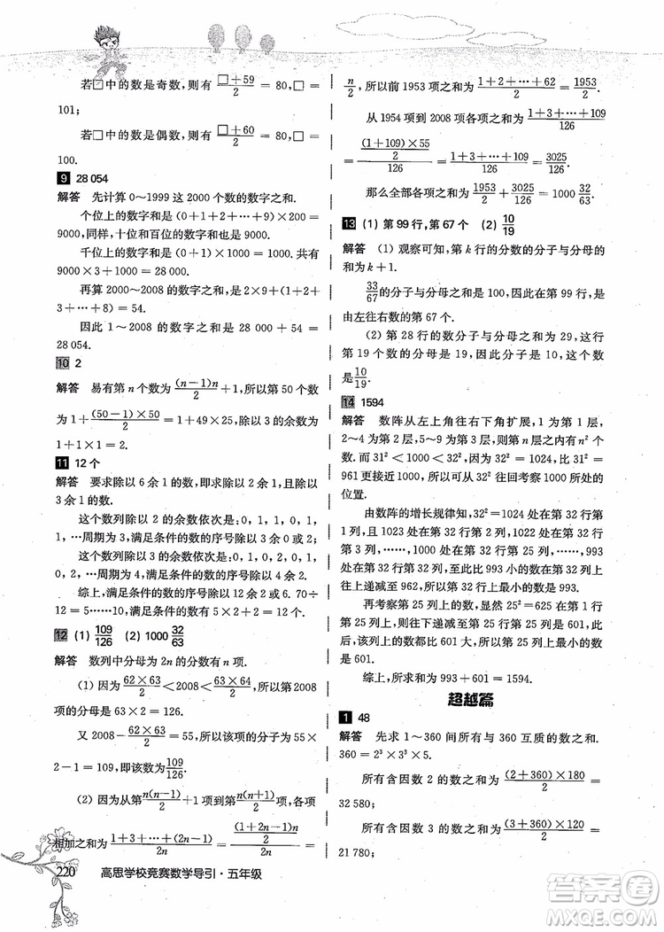 2018年高思學校競賽數(shù)學導引五年級詳解升級版參考答案