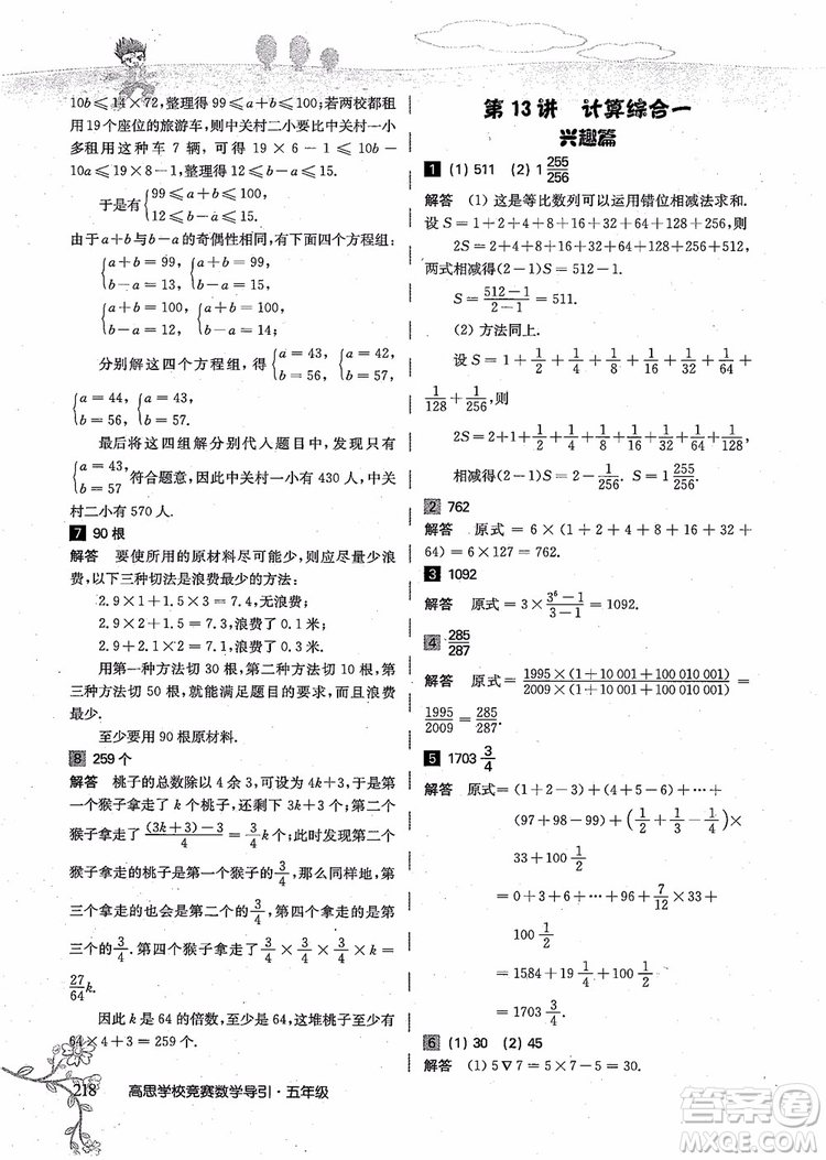 2018年高思學校競賽數(shù)學導引五年級詳解升級版參考答案