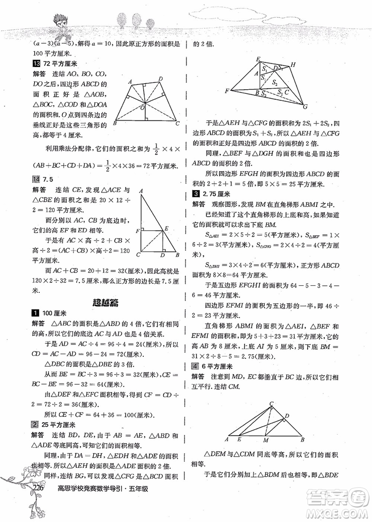 2018年高思學校競賽數(shù)學導引五年級詳解升級版參考答案