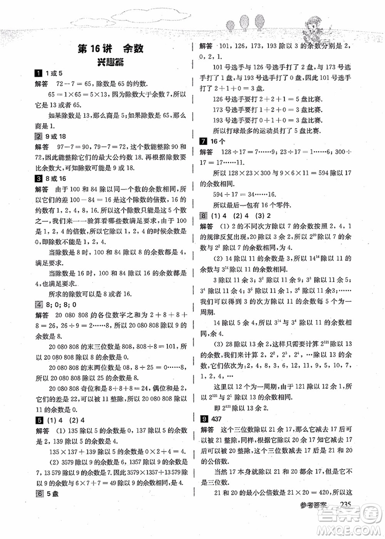 2018年高思學校競賽數(shù)學導引五年級詳解升級版參考答案