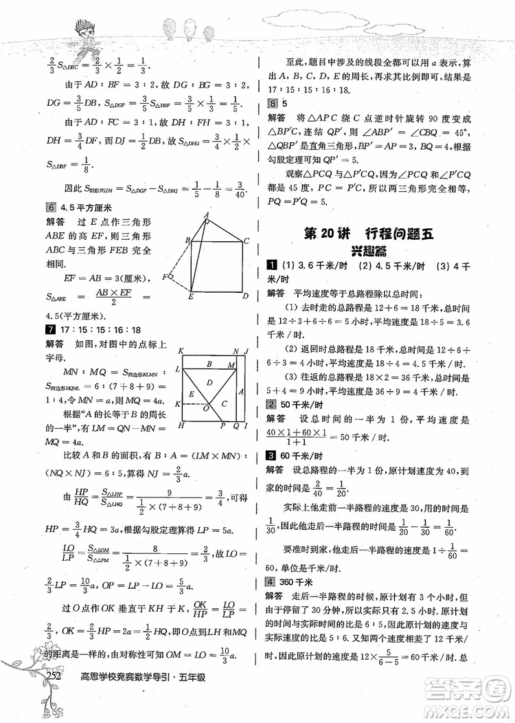 2018年高思學校競賽數(shù)學導引五年級詳解升級版參考答案