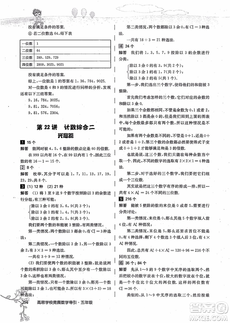 2018年高思學校競賽數(shù)學導引五年級詳解升級版參考答案