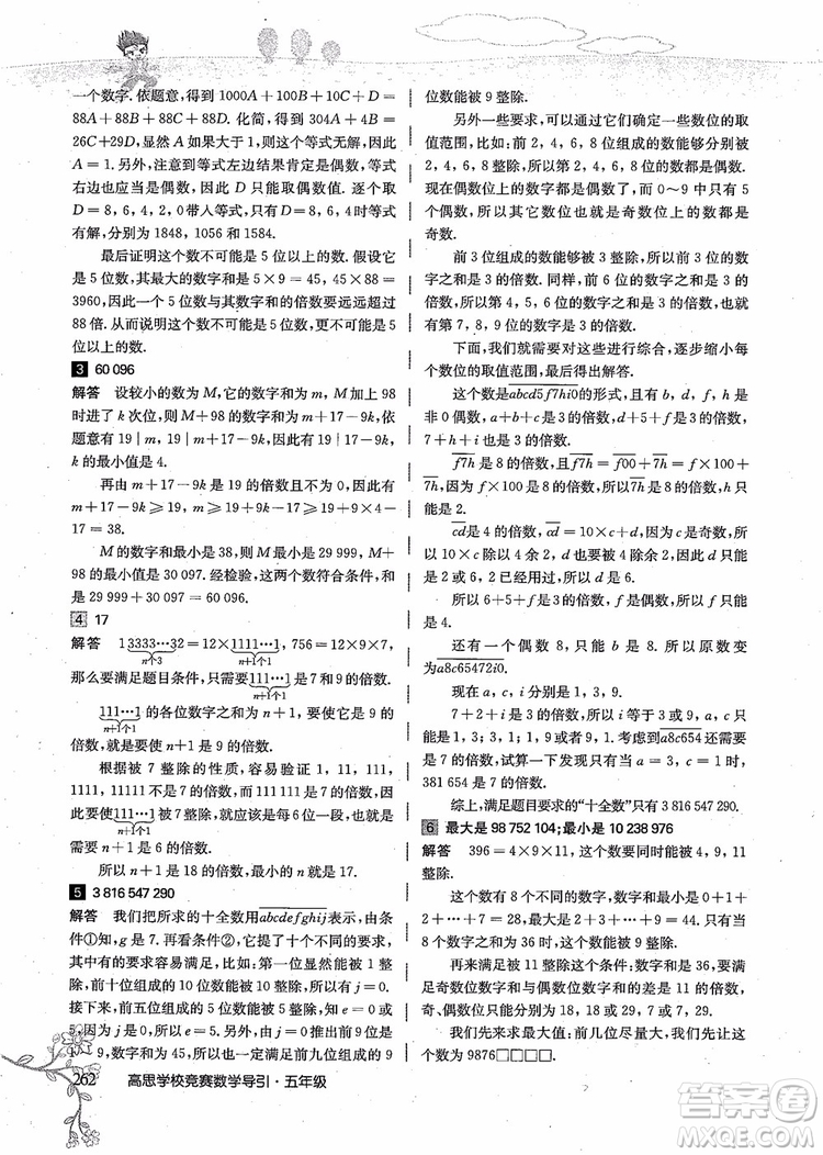 2018年高思學校競賽數(shù)學導引五年級詳解升級版參考答案
