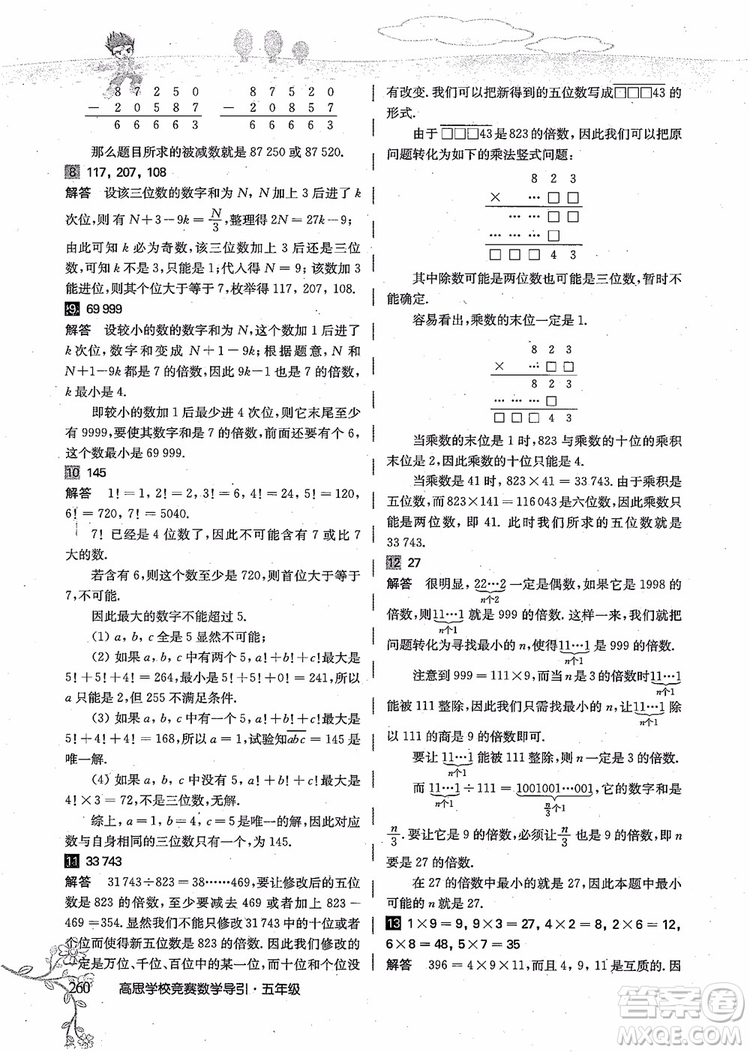 2018年高思學校競賽數(shù)學導引五年級詳解升級版參考答案