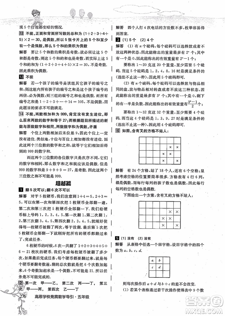 2018年高思學校競賽數(shù)學導引五年級詳解升級版參考答案