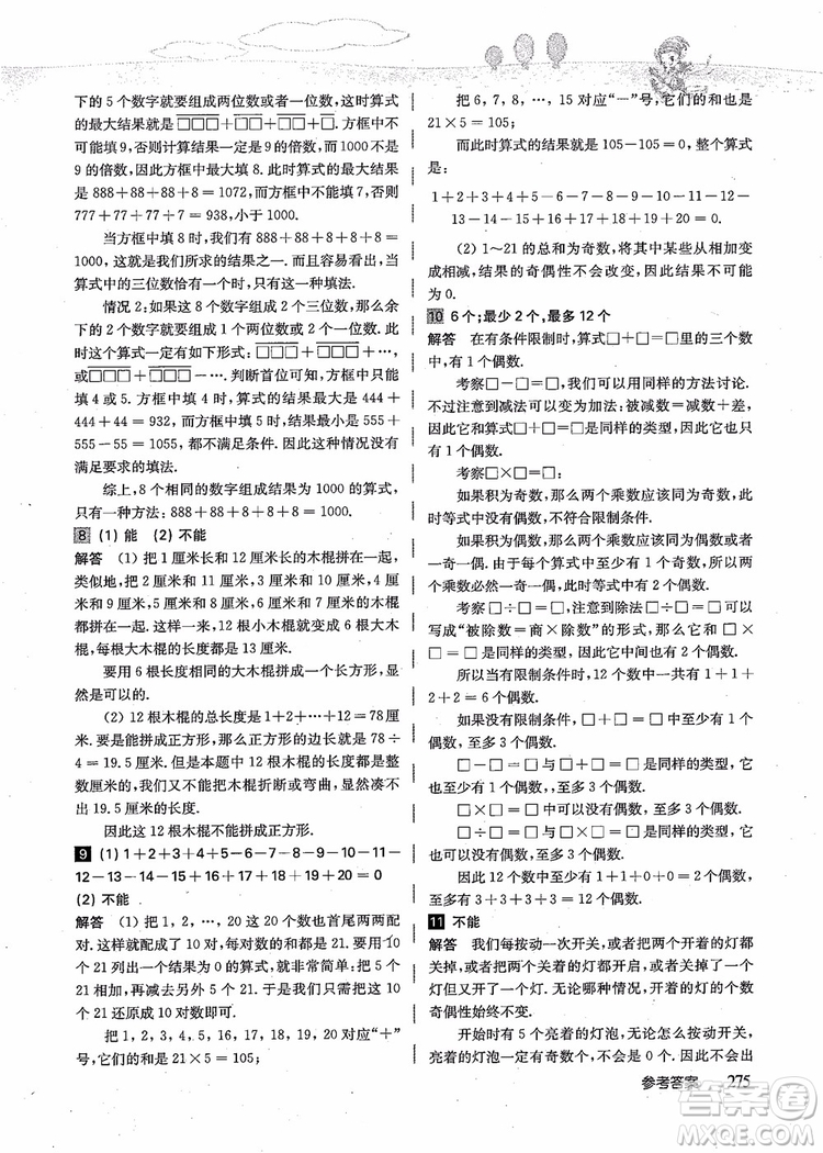2018年高思學校競賽數(shù)學導引五年級詳解升級版參考答案