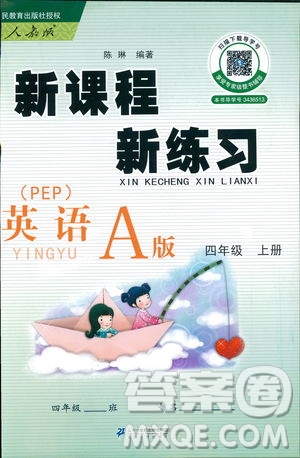 2018年新課程新練習四年級上冊英語人教版答案