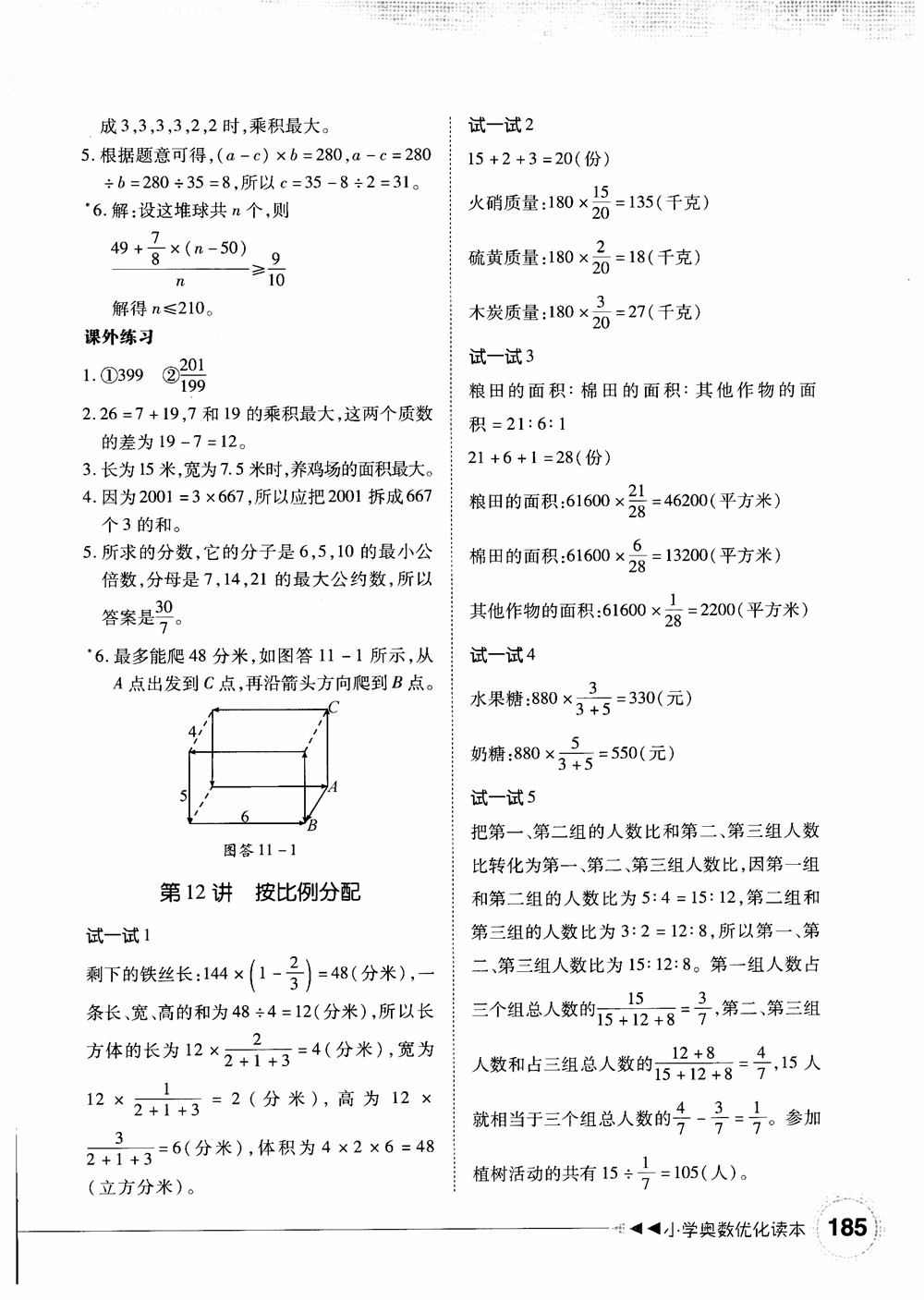 2018年小學(xué)奧數(shù)優(yōu)化讀本六年級參考答案