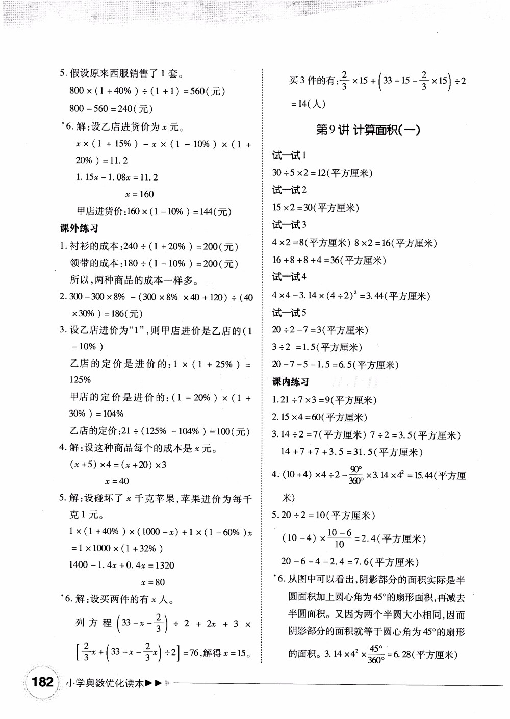 2018年小學(xué)奧數(shù)優(yōu)化讀本六年級參考答案