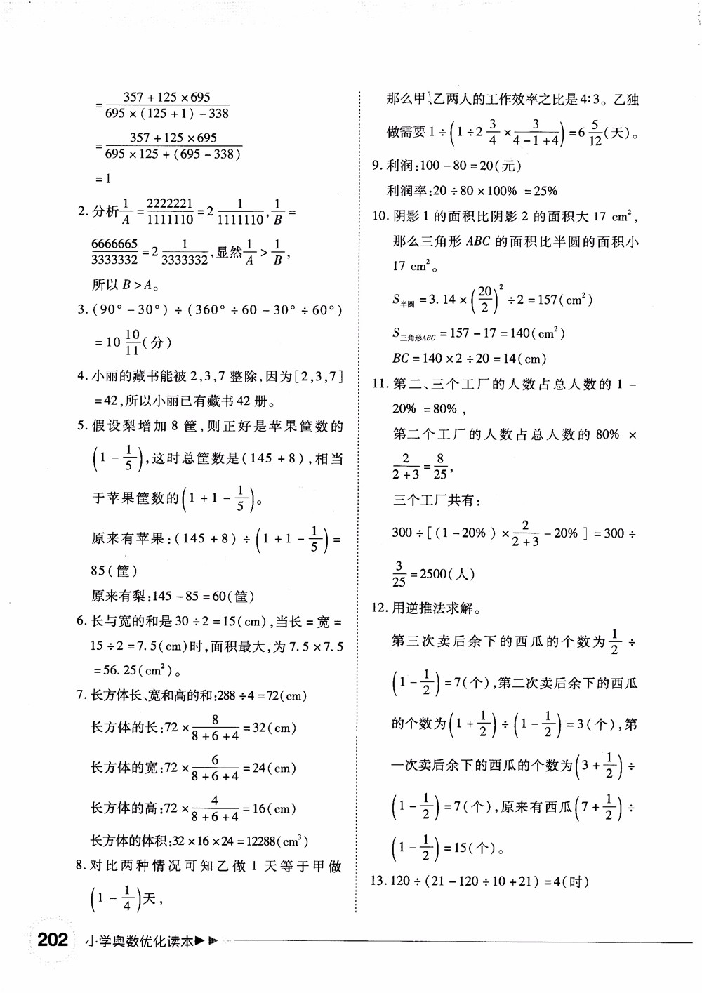 2018年小學(xué)奧數(shù)優(yōu)化讀本六年級參考答案