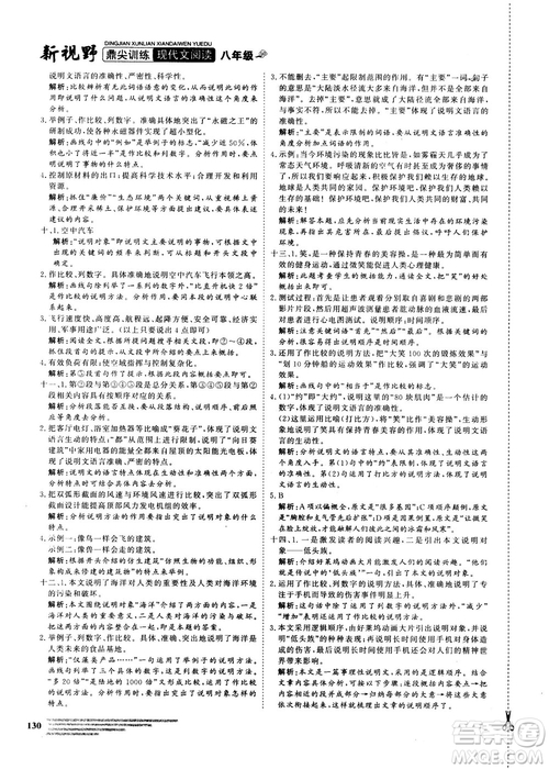 2018版鼎尖訓練現(xiàn)代文閱讀語文八年級參考答案