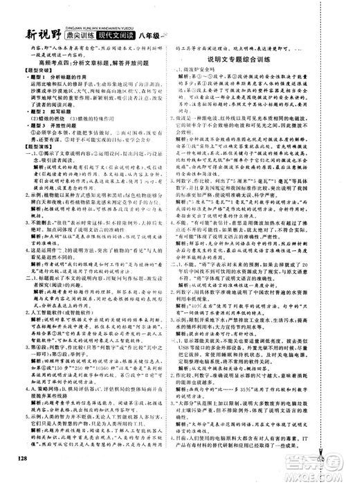 2018版鼎尖訓練現(xiàn)代文閱讀語文八年級參考答案