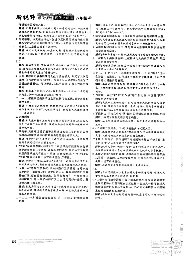2018版鼎尖訓練現(xiàn)代文閱讀語文八年級參考答案
