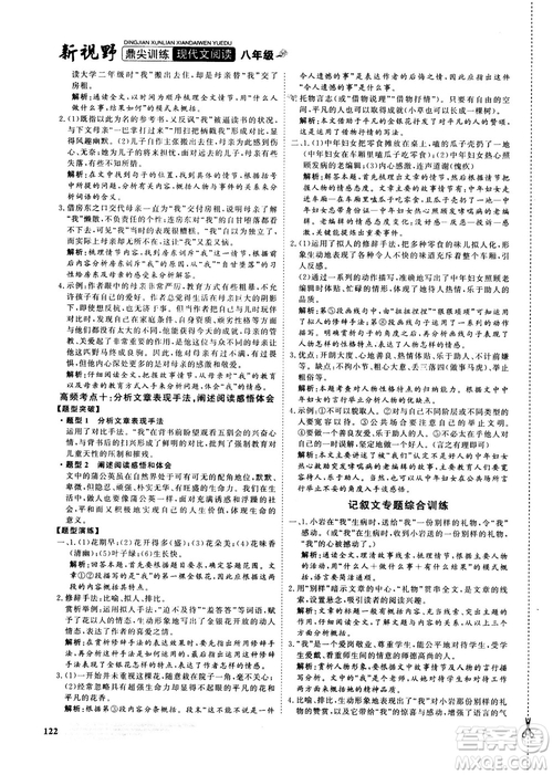 2018版鼎尖訓練現(xiàn)代文閱讀語文八年級參考答案