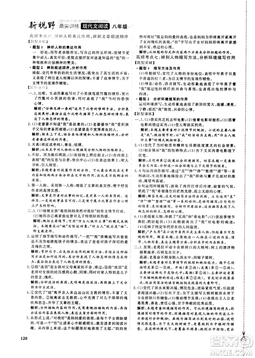 2018版鼎尖訓練現(xiàn)代文閱讀語文八年級參考答案