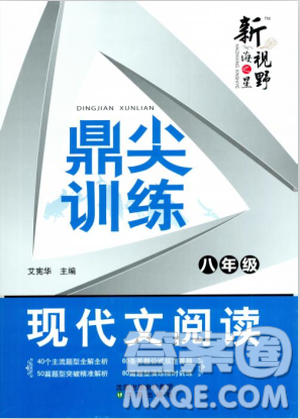 2018版鼎尖訓練現(xiàn)代文閱讀語文八年級參考答案