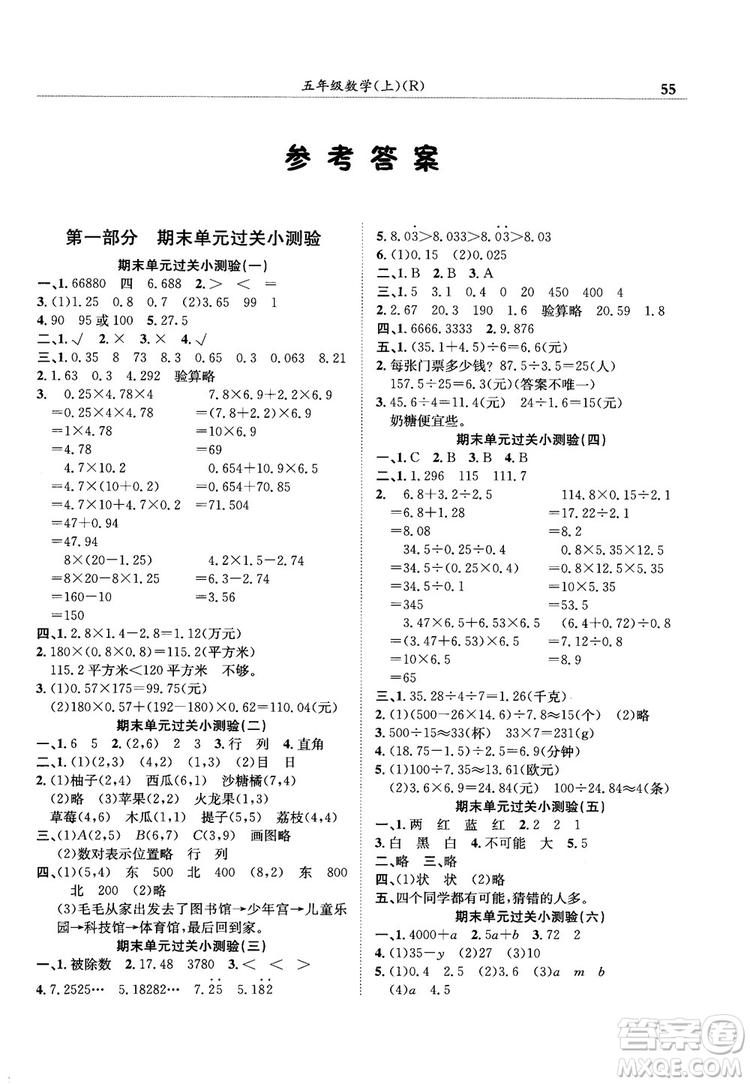 2018秋新版黃岡小狀元滿(mǎn)分沖刺微測(cè)驗(yàn)數(shù)學(xué)五年級(jí)上人教版參考答案