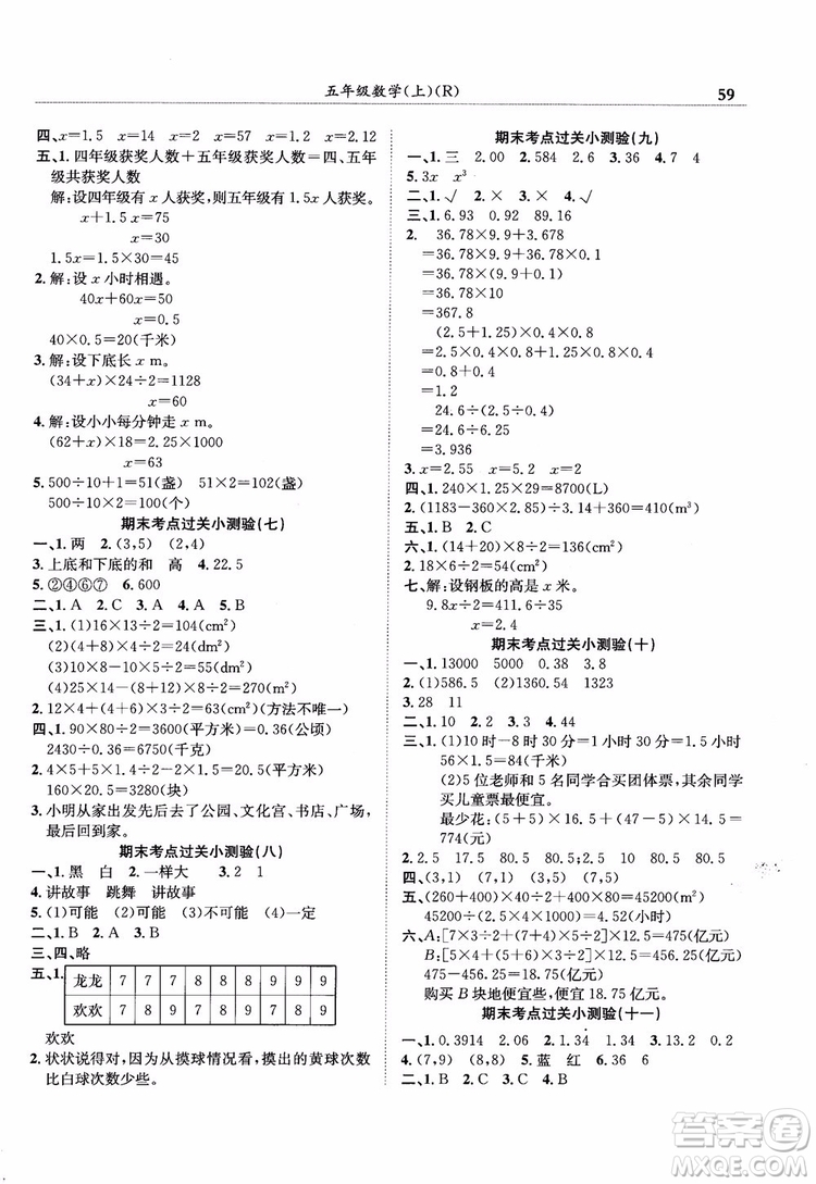 2018秋新版黃岡小狀元滿(mǎn)分沖刺微測(cè)驗(yàn)數(shù)學(xué)五年級(jí)上人教版參考答案
