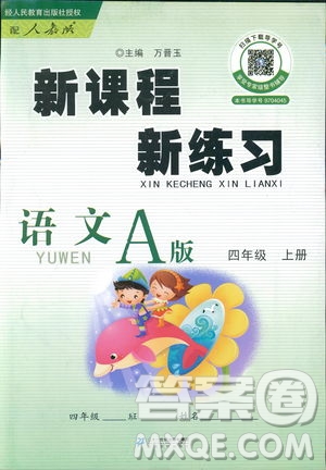 2018年新課程新練習(xí)語文人教A版四年級上冊答案
