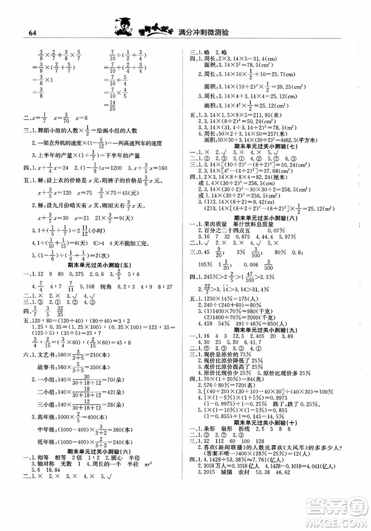 2018新版黃岡小狀元滿分沖刺微測驗(yàn)六年級上冊數(shù)學(xué)RJ人教版參考答案