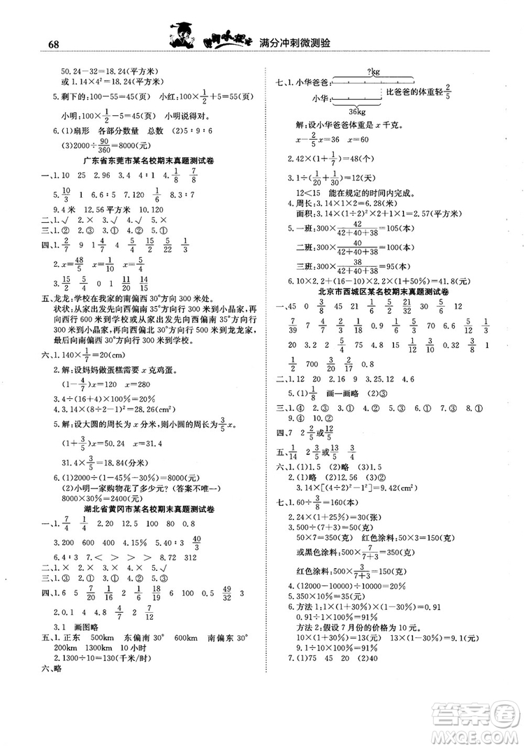 2018新版黃岡小狀元滿分沖刺微測驗(yàn)六年級上冊數(shù)學(xué)RJ人教版參考答案