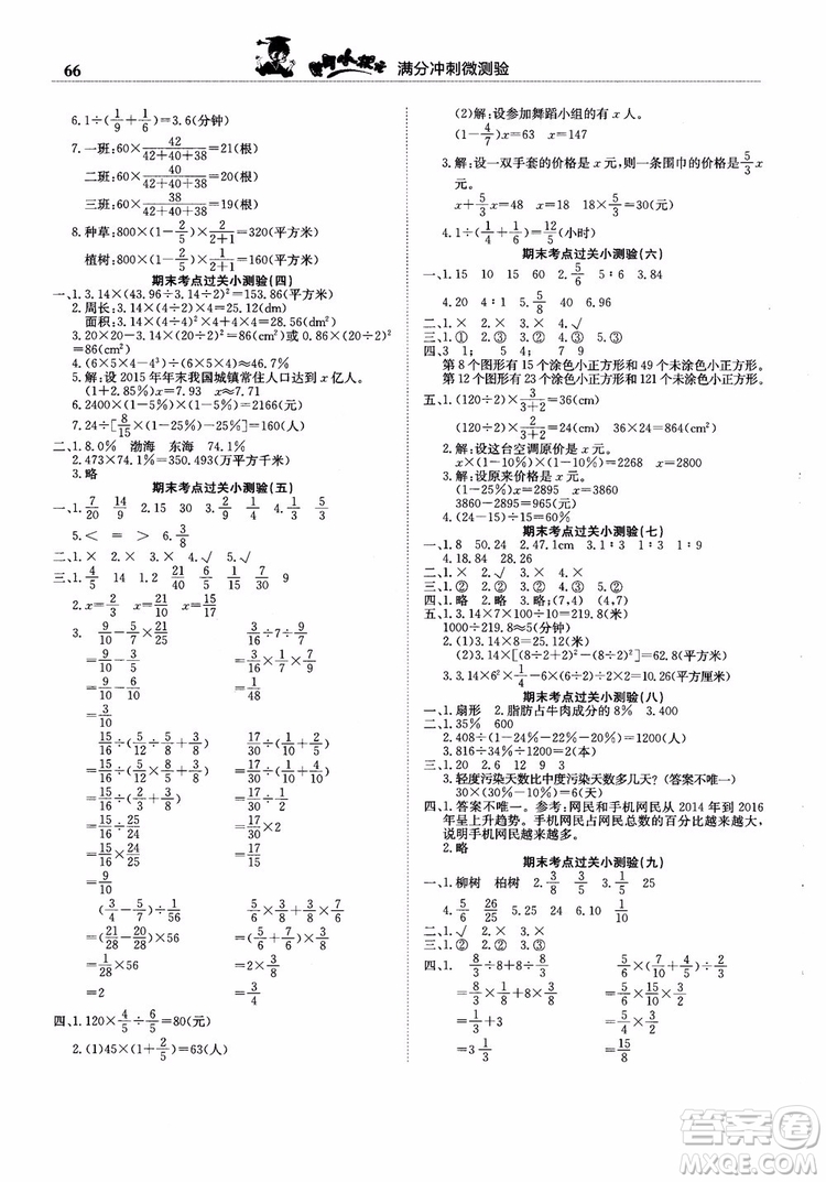 2018新版黃岡小狀元滿分沖刺微測驗(yàn)六年級上冊數(shù)學(xué)RJ人教版參考答案