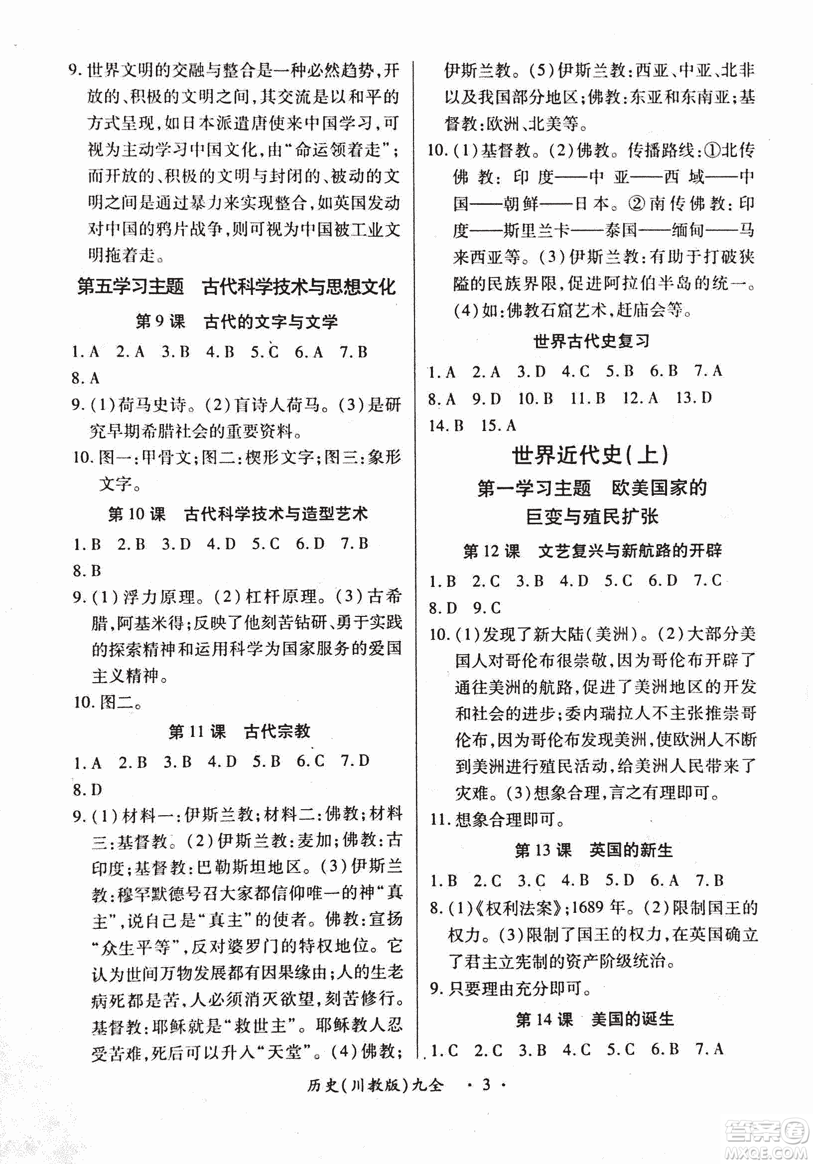 2018版創(chuàng)新練習一課一練九年級歷史人教版全一冊參考答案