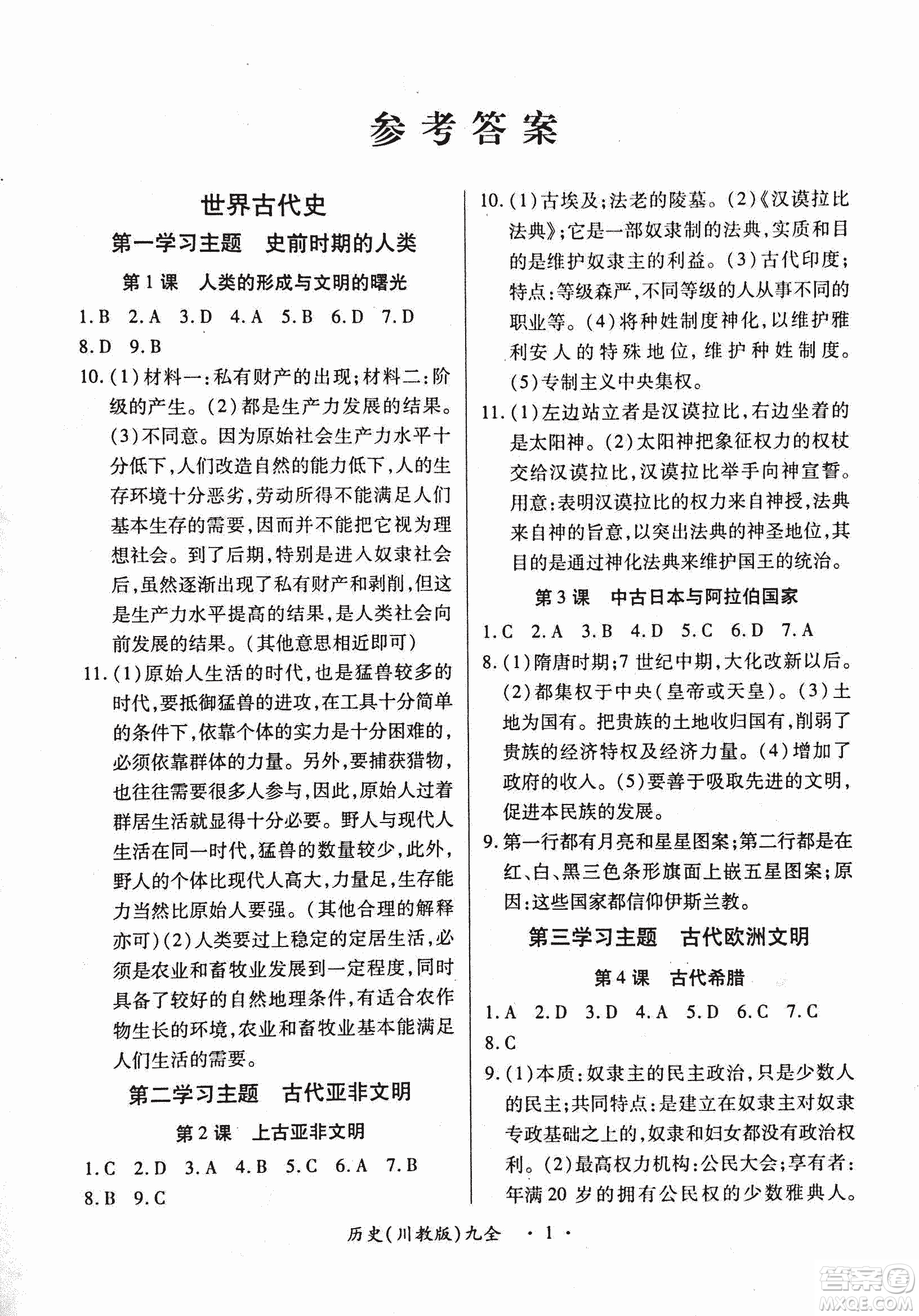 2018版創(chuàng)新練習一課一練九年級歷史人教版全一冊參考答案