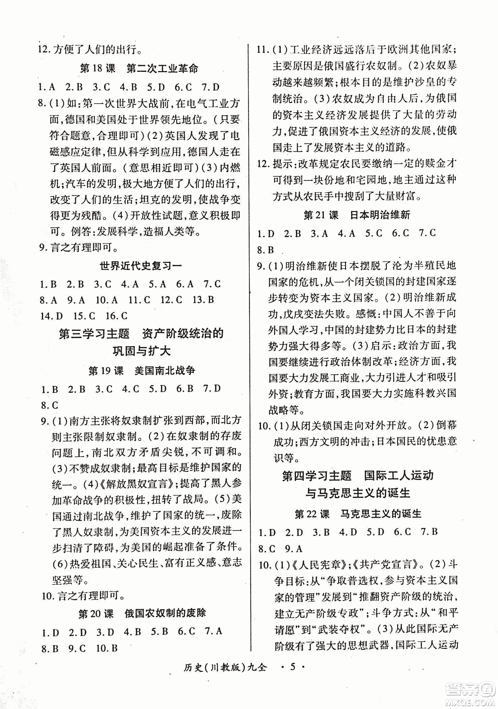 2018版創(chuàng)新練習一課一練九年級歷史人教版全一冊參考答案