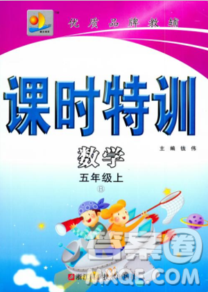 北師大版2018秋課時(shí)特訓(xùn)數(shù)學(xué)五年級上冊B版答案