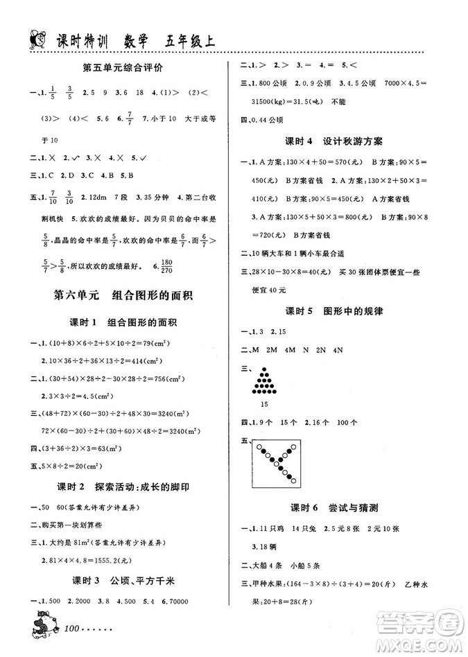 北師大版2018秋課時(shí)特訓(xùn)數(shù)學(xué)五年級上冊B版答案