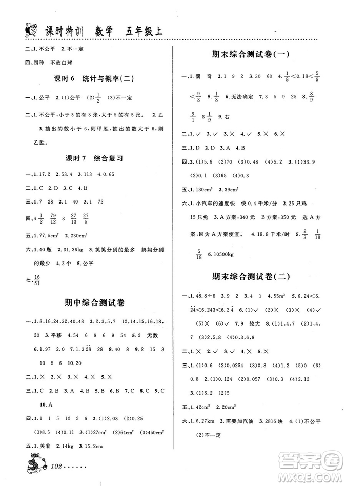 北師大版2018秋課時(shí)特訓(xùn)數(shù)學(xué)五年級上冊B版答案