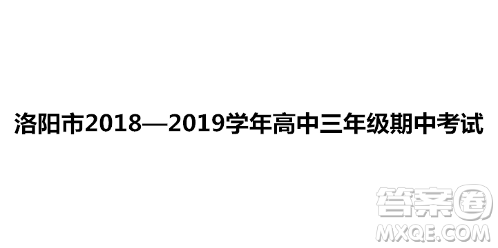 洛陽(yáng)市2018-2019學(xué)年高中三年級(jí)期中考試語(yǔ)文試卷參考答案