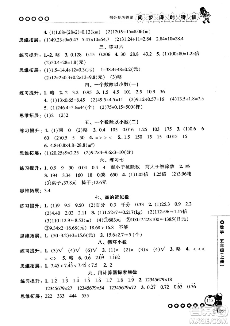 2018秋季同步課時特訓(xùn)五年級上冊數(shù)學(xué)人教版RJ參考答案