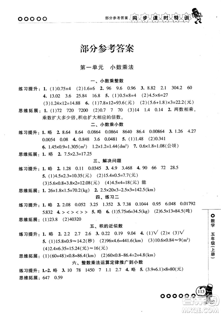 2018秋季同步課時特訓(xùn)五年級上冊數(shù)學(xué)人教版RJ參考答案