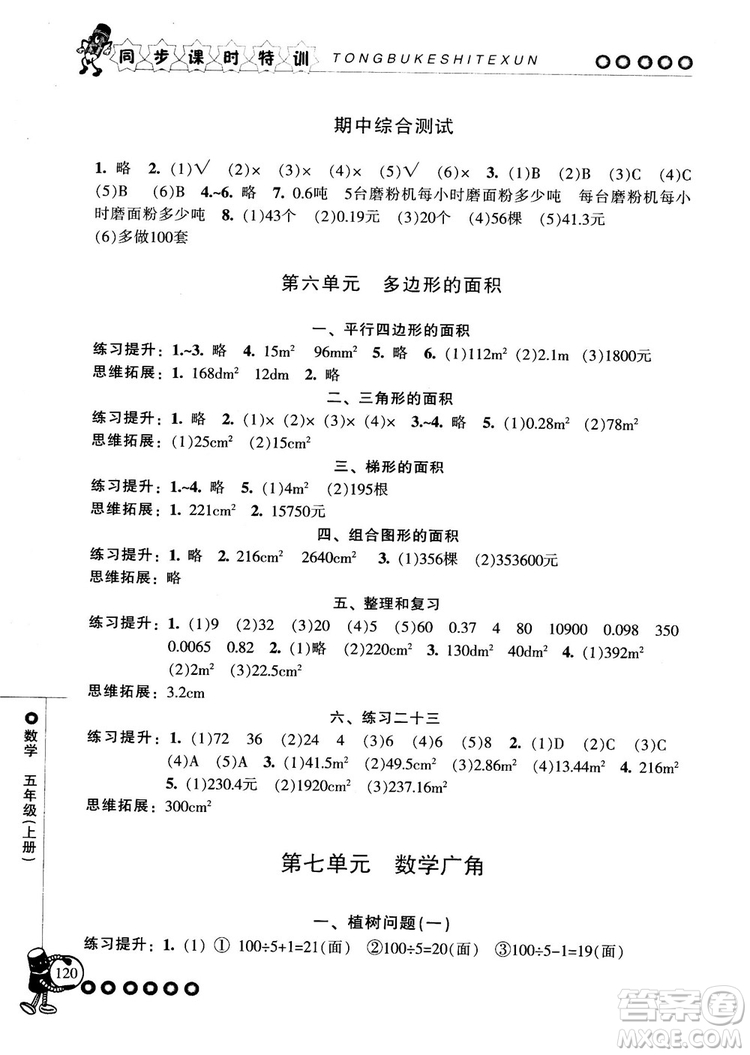 2018秋季同步課時特訓(xùn)五年級上冊數(shù)學(xué)人教版RJ參考答案