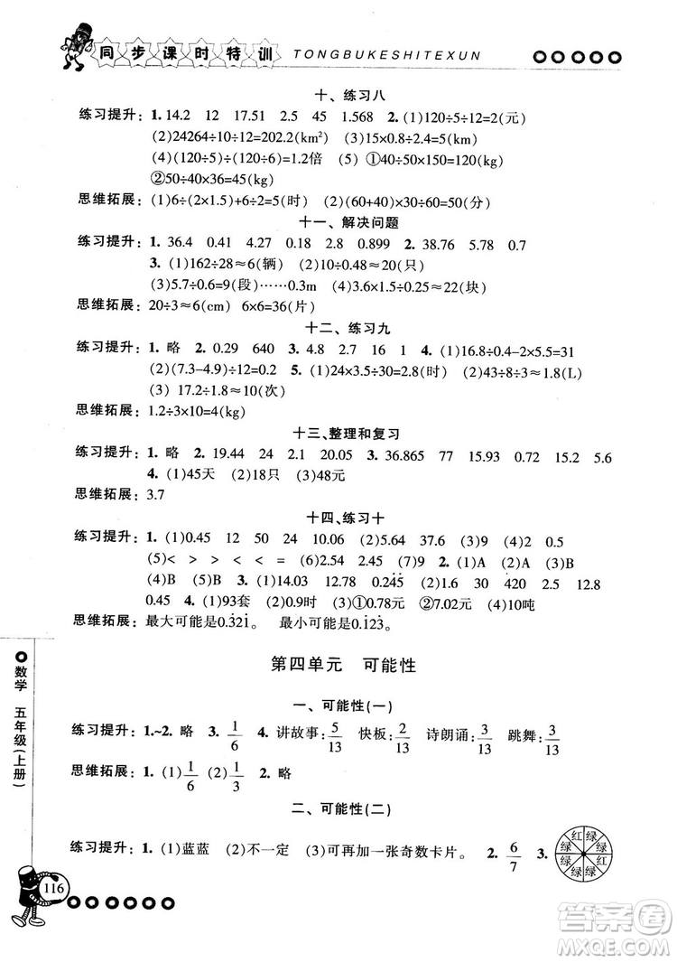 2018秋季同步課時特訓(xùn)五年級上冊數(shù)學(xué)人教版RJ參考答案