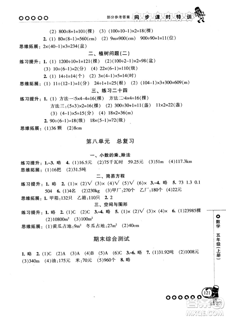 2018秋季同步課時特訓(xùn)五年級上冊數(shù)學(xué)人教版RJ參考答案