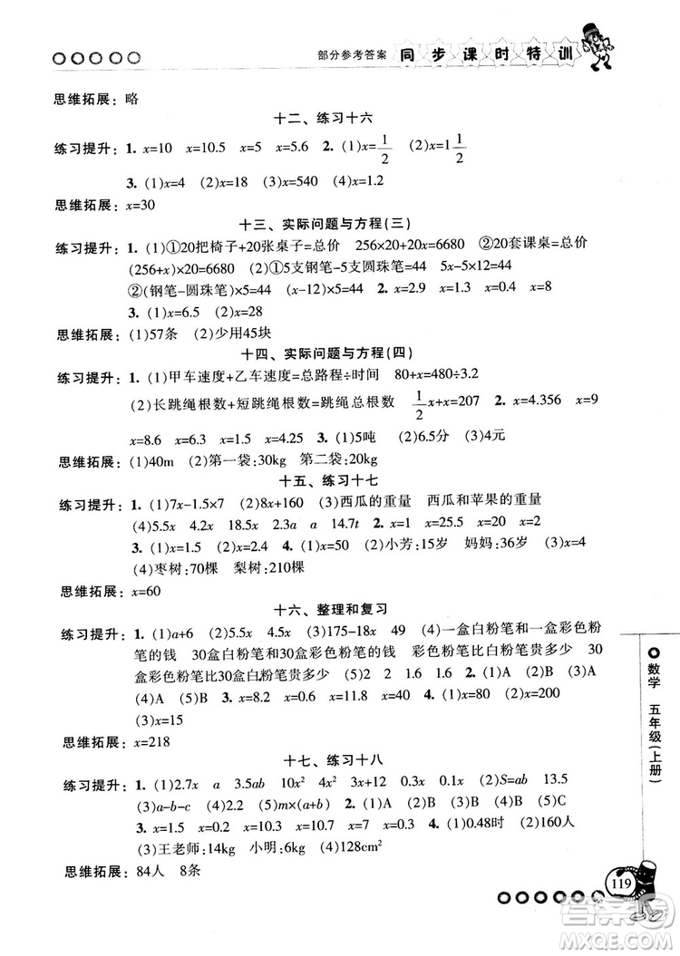 2018秋季同步課時特訓(xùn)五年級上冊數(shù)學(xué)人教版RJ參考答案