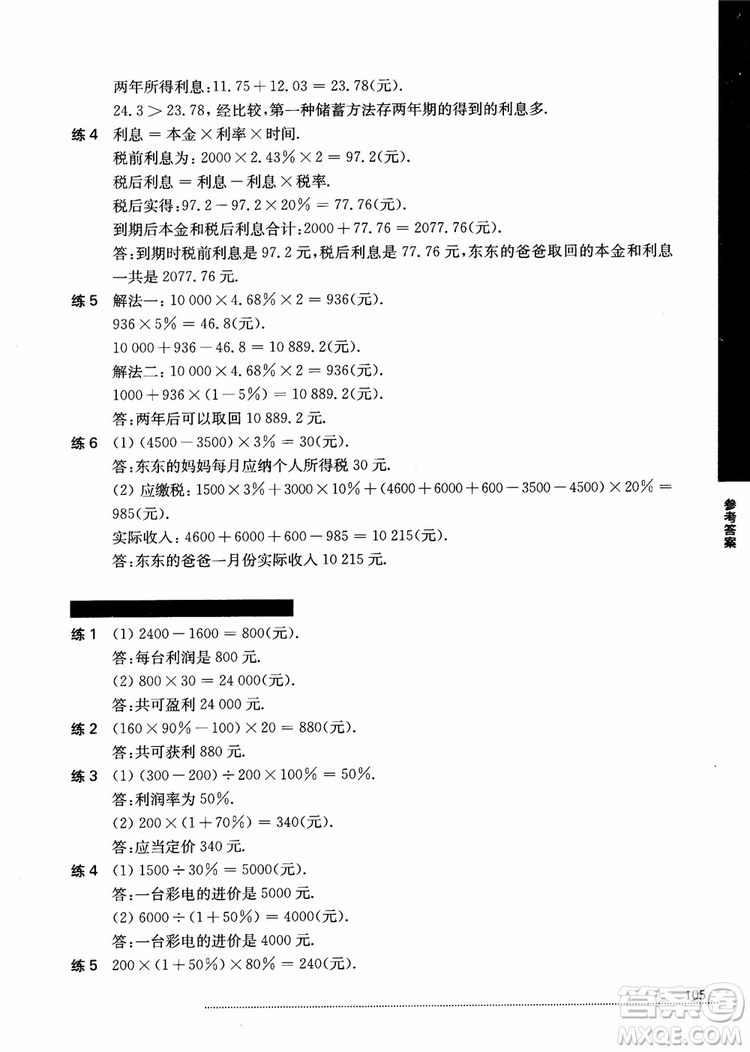 2018年小學(xué)數(shù)學(xué)應(yīng)用題秘籍六年級(jí)參考答案