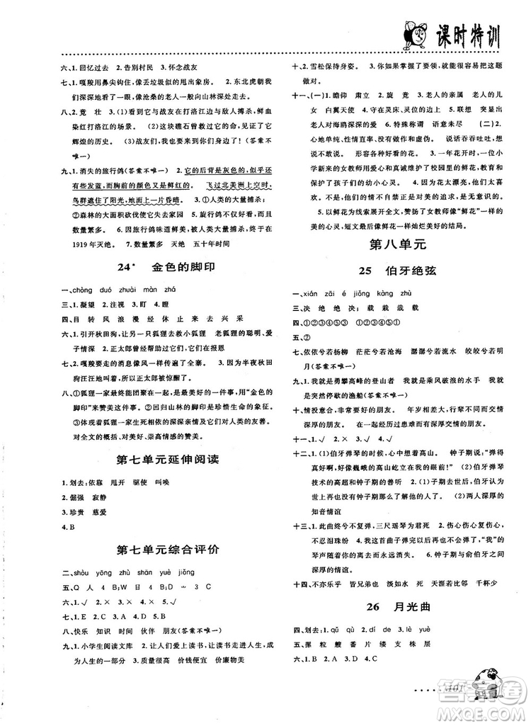 2018秋課時(shí)特訓(xùn)六年級(jí)上冊(cè)語文人教版參考答案