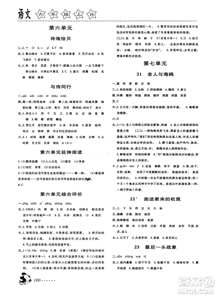 2018秋課時(shí)特訓(xùn)六年級(jí)上冊(cè)語文人教版參考答案